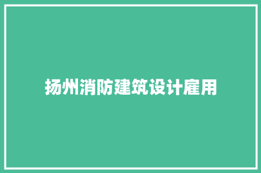 扬州消防建筑设计雇用 知识问答