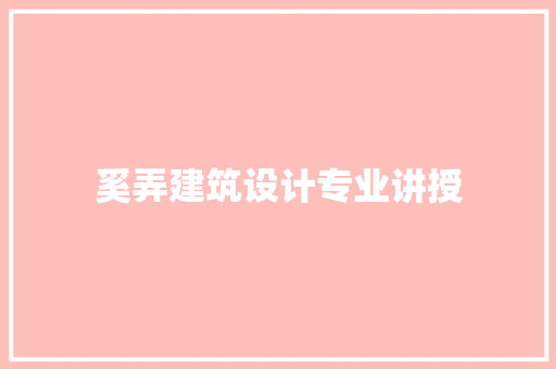 奚弄建筑设计专业讲授 常用设备