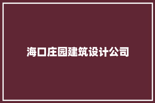 海口庄园建筑设计公司
