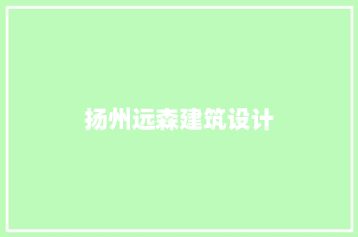 扬州远森建筑设计 常用建材