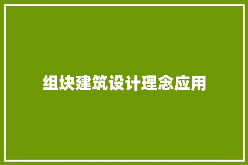 组块建筑设计理念应用