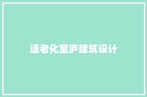 适老化室庐建筑设计