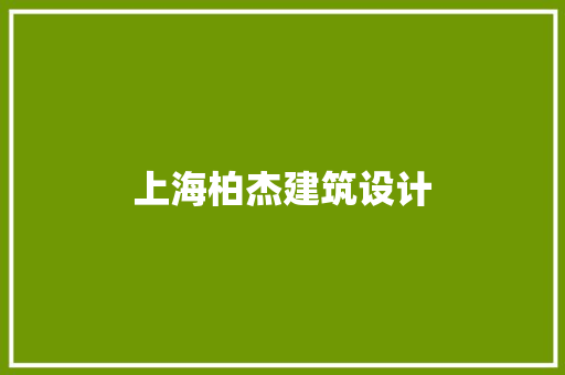 上海柏杰建筑设计