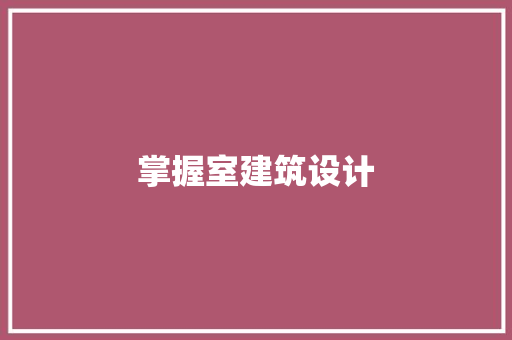 掌握室建筑设计