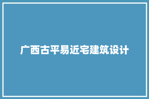 广西古平易近宅建筑设计 建筑设计