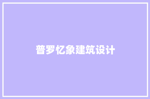 普罗忆象建筑设计 常用设备