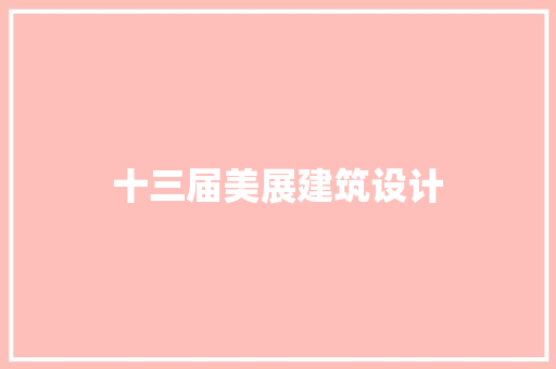 十三届美展建筑设计