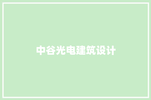 中谷光电建筑设计