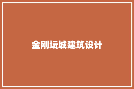 金刚坛城建筑设计