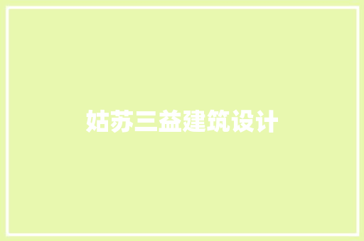 姑苏三益建筑设计