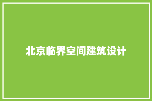 北京临界空间建筑设计