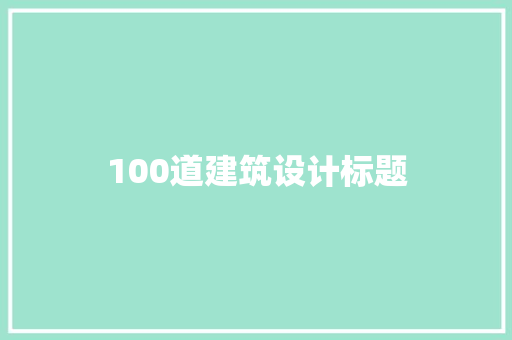 100道建筑设计标题