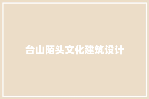台山陌头文化建筑设计