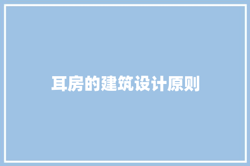 耳房的建筑设计原则