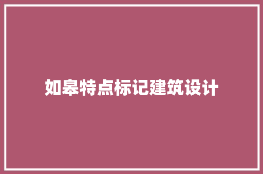 如皋特点标记建筑设计