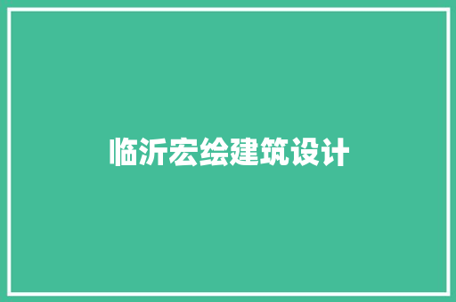 临沂宏绘建筑设计 设计原则