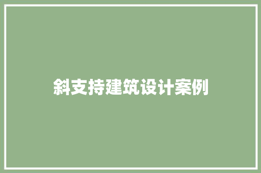 斜支持建筑设计案例