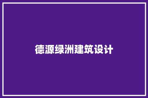 德源绿洲建筑设计