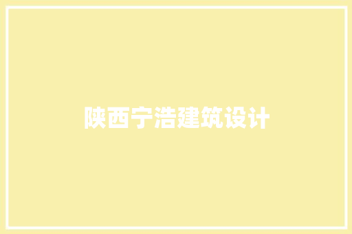 陕西宁浩建筑设计 常见问题