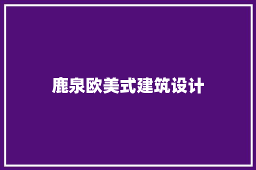 鹿泉欧美式建筑设计 设计原则