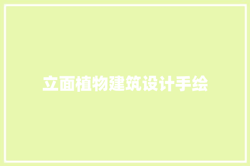 立面植物建筑设计手绘