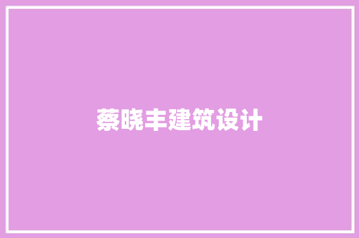 蔡晓丰建筑设计