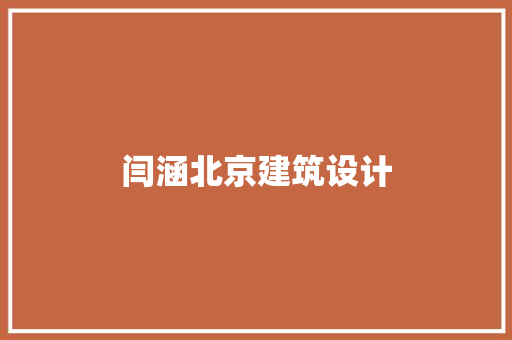 闫涵北京建筑设计