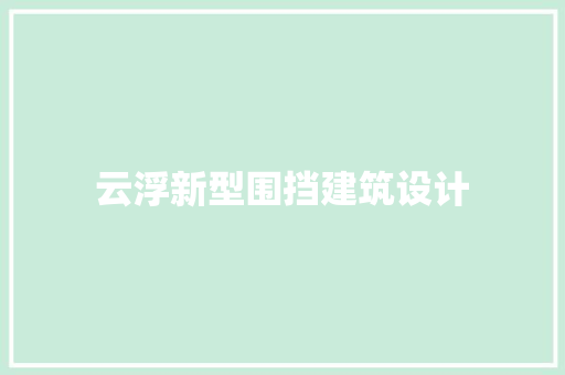 云浮新型围挡建筑设计
