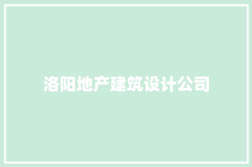 洛阳地产建筑设计公司 建筑法规