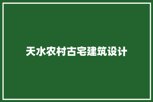 天水农村古宅建筑设计