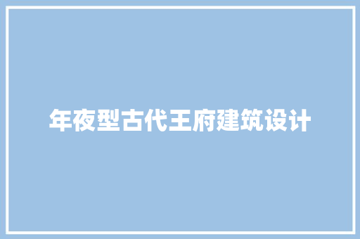 年夜型古代王府建筑设计