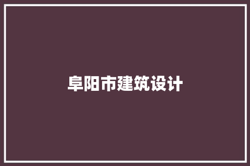 阜阳市建筑设计 知识问答