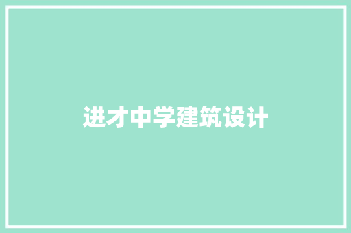 进才中学建筑设计 建筑设计