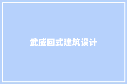 武威回式建筑设计