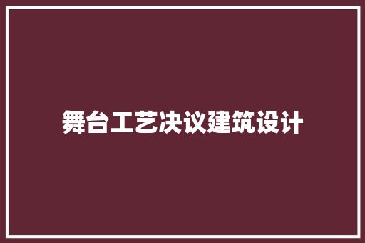 舞台工艺决议建筑设计 常见问题