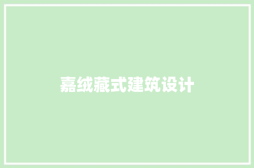 嘉绒藏式建筑设计 常见问题