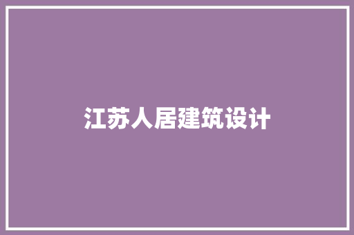 江苏人居建筑设计 住宅建筑设计