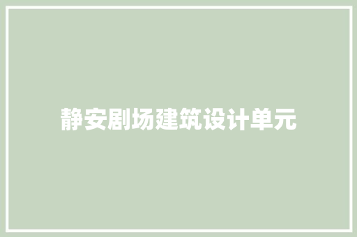静安剧场建筑设计单元 常用设备