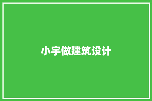 小宇做建筑设计