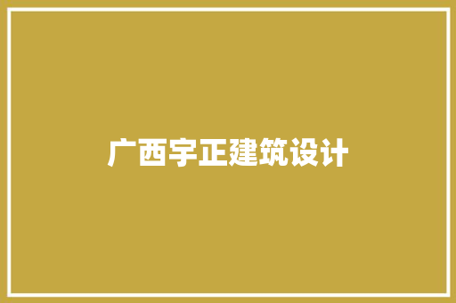 广西宇正建筑设计