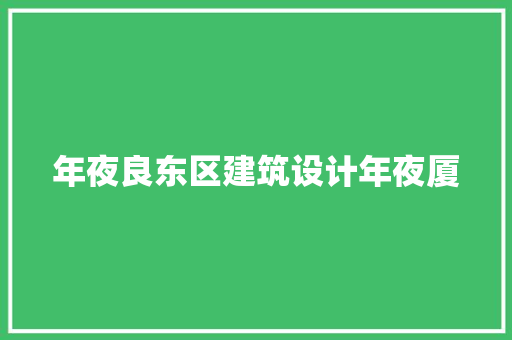年夜良东区建筑设计年夜厦