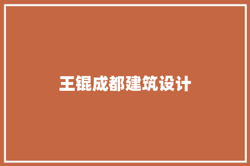 王锟成都建筑设计 建筑设计