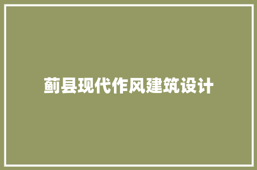 蓟县现代作风建筑设计 常用设备