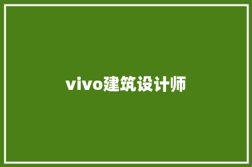 vivo建筑设计师