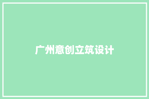 广州意创立筑设计 施工工艺