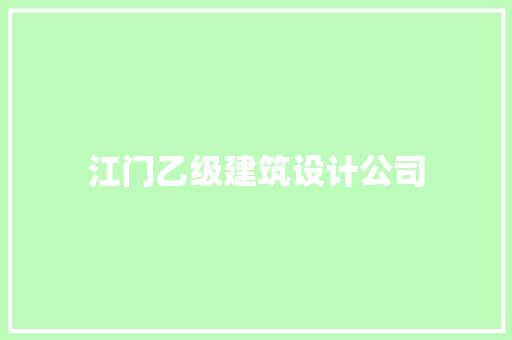 江门乙级建筑设计公司 新型材料