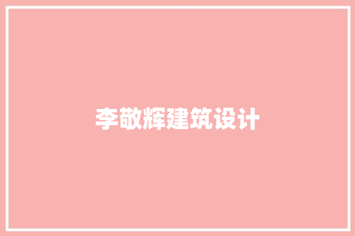 李敬辉建筑设计 建筑法规
