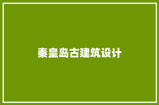 秦皇岛古建筑设计 常见问题
