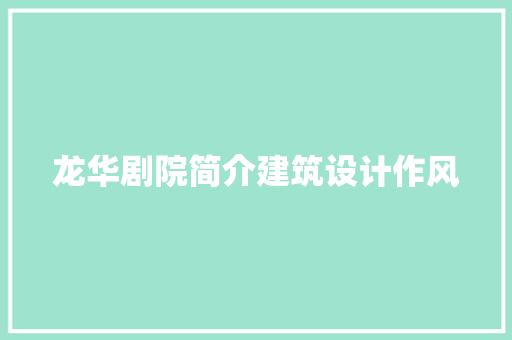龙华剧院简介建筑设计作风