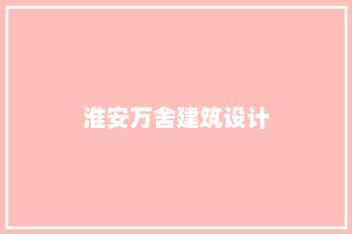淮安万舍建筑设计